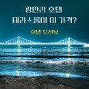 호텔 오션뷰 | 광안리 테라스 호텔 오션뷰 후기｜테라스 B룸에서 본 광안대교 바다뷰 내돈내산 솔직 리뷰