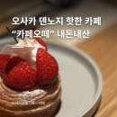 오사카 덴노지역 근처 현지인에게 요즘 핫한 커피맛집 카페 &#34;카페 오떼(KAFFE OTTE)&#34; 추천 (내돈내산)