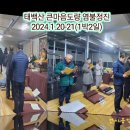 태백산 큰마음도량 1박2일 염불정진 이모저모 (2024.1.20-21) 이미지