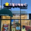 스텔라떡볶이인천 - 남동구 구월남로 174 | “스텔라떡볶이 인천검암푸르지오시티점 솔직 후기! 떡볶이 덕후는 주목
