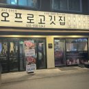 오;나의삼겹살 이미지