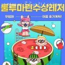 룰루마린레저 이미지
