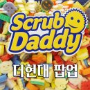 더현대 팝업스토어 예쁜 수세미로 유명한 스크럽대디 팝업스토어 구매후기 / 스위트스크럽샵