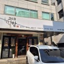반포대로26길 61 | [교대역 맛집] 뜨끈한 국물에 통통한 굴이 한가득! 정성 가득한 '교대밀밭' 후기 🦪🥢