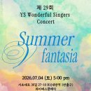 7월4일(토)YS음악회-써머판타지아 이미지