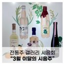 전통주 갤러리 시음회: 2025년 3월, 두 번째 리워드와 대한민국 전통주 가이드북 수령
