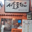 [성신레트로포차]대표메뉴 주문시 술한병에 천원짜리 안주 일백집 서울포차 리얼후기