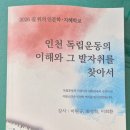 인천 독립운동 길 위의 발자취를 찾아서 수료, 구영모ㅣ남북교육연구소 260917 이미지