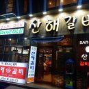 산해갈비 이미지