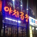 칠형제야채곱창 네이버블로그