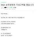 "ANA 승무원에게 기내 고백을 했습니다.".jpg 이미지