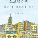 드로잉산책
