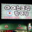 샤르르아이스크림할인점 - 금천구 시흥대로63길 46 | 샤르르아이스크림할인점
