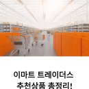 (주)이마트오산점(볶음밥/영양밥코너) | 이마트 트레이더스 추천상품 총정리! 이번주 인기 할인템으로 알뜰 장보기
