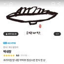 박내장2 이미지