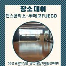 ■푸에고(울산,삼산동,댄스연습실)-장소대여 이미지