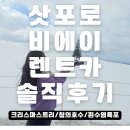 드라이브카 | 삿포로여행 비에이여행 렌트카 드라이브 코스 후기 ( 청의호수, 흰수염폭포)