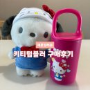 세븐일레븐 키티텀블러 구매후기, 키친자 여기요