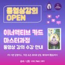 타로 마음치료 과정 (기초 & 자격증) (저녁) | [공지] 이너액티브 카드 마스터과정 동영상 강의 오픈