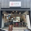 곱딱집 이미지