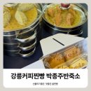 행복한만두찐빵 | 강릉 주문진, 박종주반죽소 주문진점 독특한 커피앙꼬 쌀찐빵과 친절함에 반한 솔직 후기
