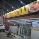 마당쇠참숯불촌