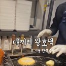 감삼역 | 감삼역 호떡 맛집 대끼리왕호떡 후기! 겨울에만 영업하는 겉바속촉 왕호떡