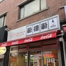 6205 | 방이먹자골목 맛집 퓨전 중식당 내 사랑 가지 튀김이 있는 덕클 내돈내산 솔직후기