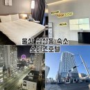 이마트24 울산기숙사점 | 울산 삼산동 스타즈호텔 후기 야경 예쁜 숙소