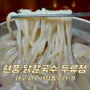 두류칼국수 | 대구 두류공원 이월드 칼국수 맛집 현풍닭칼국수 맛집