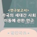 [정책연구] 한국의 세대간 사회이동에 관한 연구