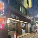 자유로8번길 | 평택역 분위기 맛집 히또 방문 후기 한돈 목살 숯불 스테이크와 비스크 파스타 솔직 리뷰