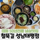 태평역 3번출구 | [태평역 맛집] 철뚝길 성남태평점_50년장인맛집