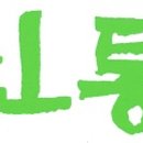 오상한의원 이미지