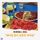 허파집 | 동대문 허파집 웨이팅 없이 방문 후기 | 야장 vs 실내 분위기 비교