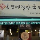 미금역| 김사장네 봉평메밀막국수 후기