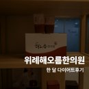 숙제한의원 | 위례해오름한의원 다이어트후기 | 한 달 만에 -6kg