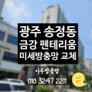 금강펜타리움1차 | 경기도 광주 송정동 금강 펜테리움 2차 발수코팅,미세방충망 8개소 교체