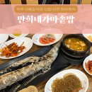 울산 한정식 밥집 갈치구이 맛집 &#39;만희네가마솥밥 언양점&#39; 주차