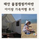 태안물결카라반캠핑장 후기｜아이와 태안 가족여행 다녀온 솔직후기 ( 波-10 내돈내산 바다5초)