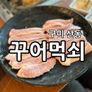 구미 산동 맛집 놀이방 있는 대형 고깃집 ‘꾸어먹쇠’ 내돈내산 후기
