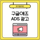 데이터 마케팅의 시대, 광고 최적화를 위한 Google Ads | 구글애즈 ADS 광고, 성과 만드려면 다르게 접근하라