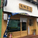도케루 - 구미시 인동32길 36-4 | 도케루