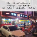 유림로R | 광주광역시 서구 동천동 / 동천동황금회포차(해산물)