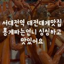 서대전역 대전대게맛집 홍게파는언니 싱싱하고 맛있어요