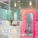 굿모닝위너스텔4차 | 부천 피부관리 신중동 스킨플래닝 미모클래스뷰티 깐달걀피부
