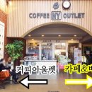 커피아울렛