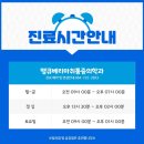 땡큐베리마취통증의학과의원 | [공지] 땡큐베리마취통증의학과의원 진료시간 안내공지