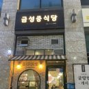 금성중식당 - 성남시 분당구 정자일로 135 | 정자역중국집 금성중식당 후기, 정자동 짬뽕, 정자역 혼밥 추천