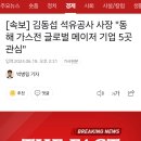 [속보] 석유공사 사장 &#34;동해 가스전 글로벌 메이저 기업 5곳 관심&#34; 이미지